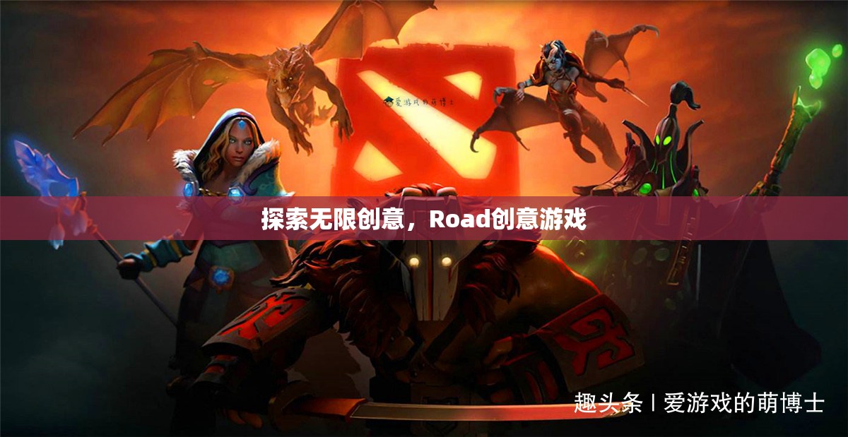 探索無限創(chuàng)意，Road創(chuàng)意游戲的魅力之旅