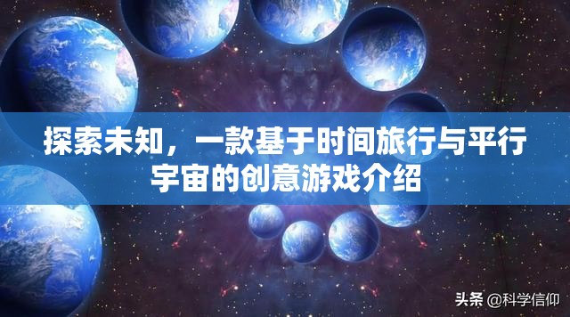 穿越時空的冒險，探索時間旅行與平行宇宙的創(chuàng)意游戲