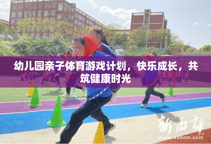 親子體育游戲，共筑幼兒園快樂成長時光