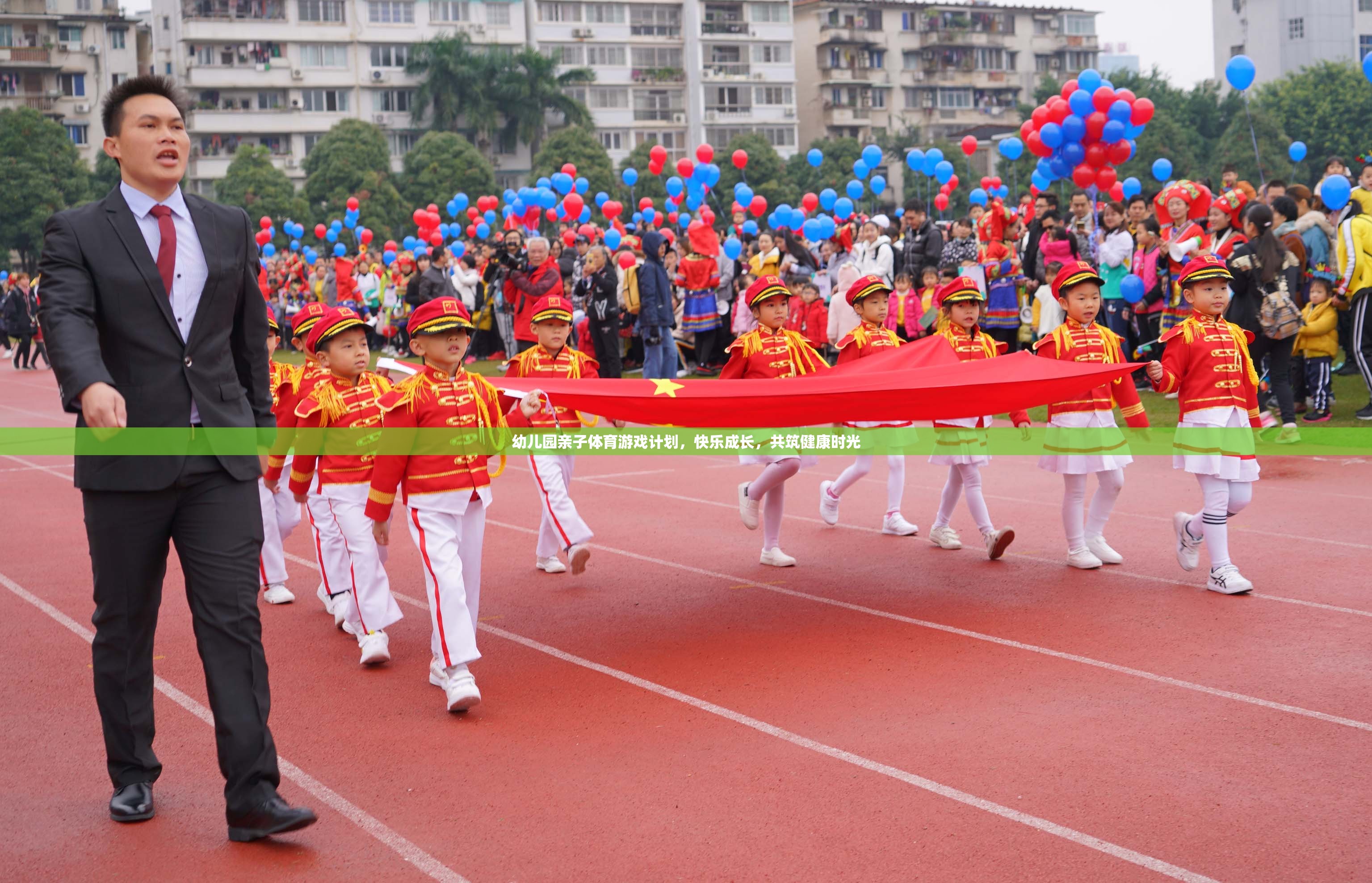 親子體育游戲，共筑幼兒園快樂成長時光