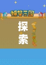 語(yǔ)言與文化的奇妙之旅，語(yǔ)言交流角色扮演游戲