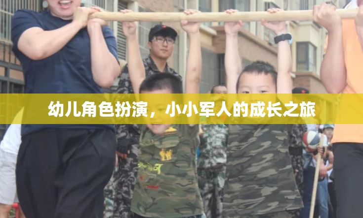 幼兒角色扮演，小小軍人的成長之旅