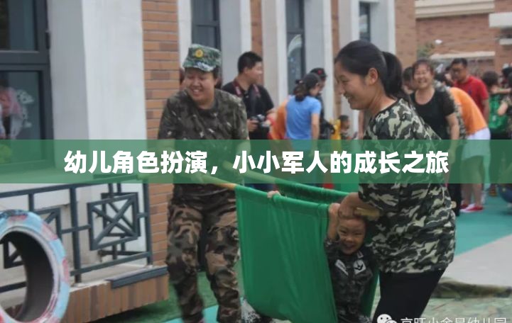 幼兒角色扮演，小小軍人的成長之旅