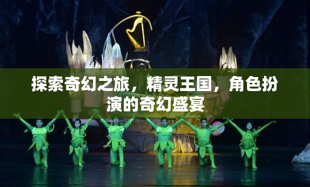 探索奇幻之旅，精靈王國，角色扮演的奇幻盛宴