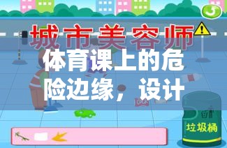 培養(yǎng)安全意識，設計體育課堂上的‘危險邊緣’安全教育小游戲教案