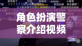 正義之光，沉浸式體驗(yàn)警察角色扮演介紹視頻