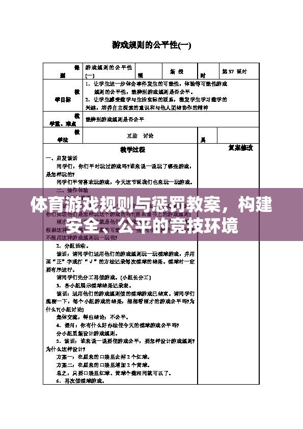 構(gòu)建安全、公平的競技環(huán)境，體育游戲規(guī)則與懲罰教案設(shè)計