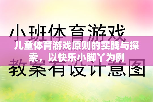 快樂(lè)小腳丫，兒童體育游戲原則的實(shí)踐與探索