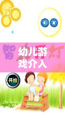 幼兒游戲介入的智慧，時機與策略的藝術(shù)