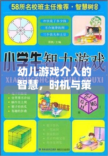 幼兒游戲介入的智慧，時機與策略的藝術(shù)