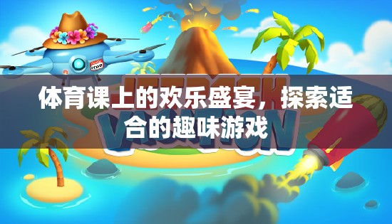 體育課上的歡樂盛宴，探索適合的趣味游戲