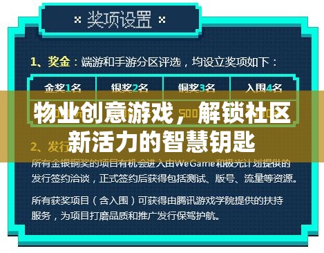 解鎖社區(qū)新活力，物業(yè)創(chuàng)意游戲的智慧鑰匙