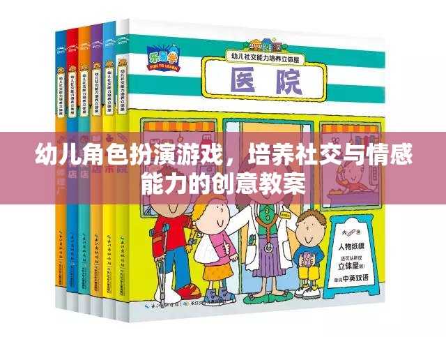 幼兒角色扮演游戲，培養(yǎng)社交與情感能力的創(chuàng)意教案