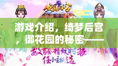 綺夢后宮，御花園的秘密——穿越時空的宮廷角色扮演之旅