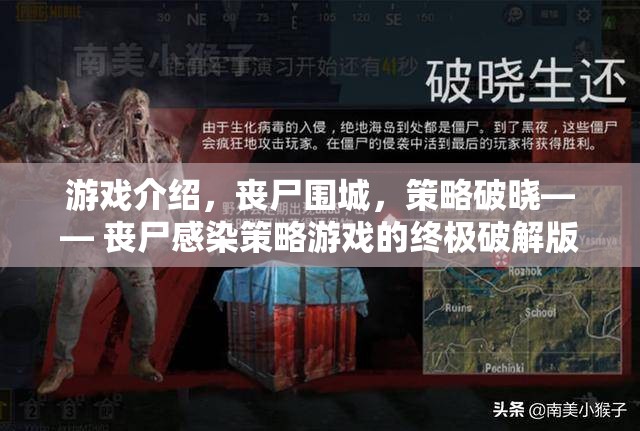 喪尸圍城，策略破曉——解鎖喪尸感染策略游戲的終極體驗