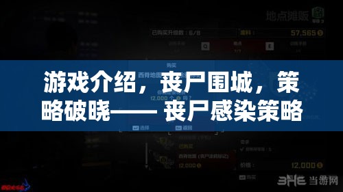 喪尸圍城，策略破曉——解鎖喪尸感染策略游戲的終極體驗