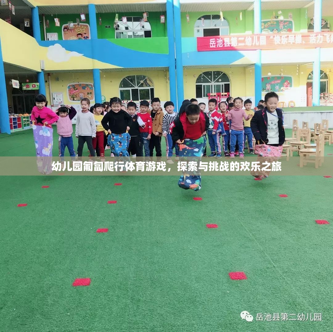 匍匐前行，幼兒園的探索與挑戰(zhàn)歡樂之旅