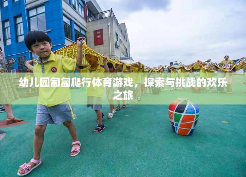 匍匐前行，幼兒園的探索與挑戰(zhàn)歡樂之旅