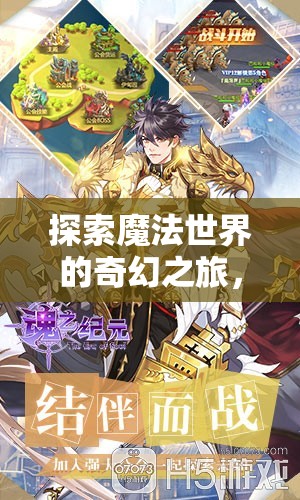 探索魔法世界的奇幻之旅，魔法紀(jì)元，iOS角色扮演之旅