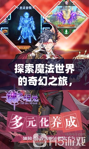 探索魔法世界的奇幻之旅，魔法紀(jì)元，iOS角色扮演之旅