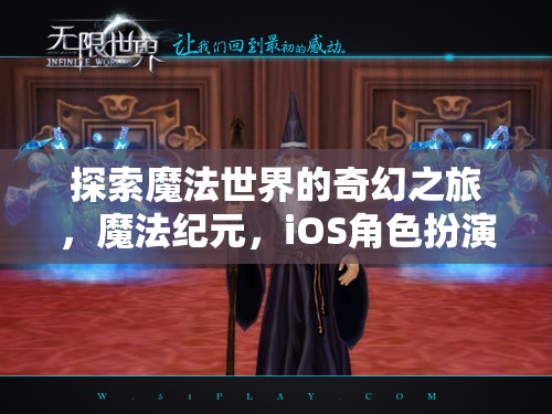 探索魔法世界的奇幻之旅，魔法紀(jì)元，iOS角色扮演之旅