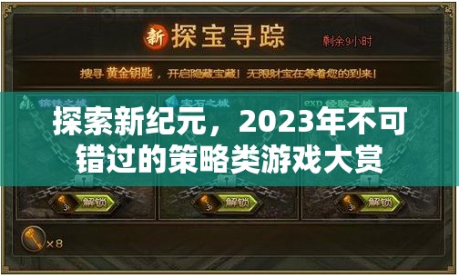 2023年不可錯過的策略類游戲大賞，探索新紀元