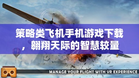 翱翔天際的智慧較量，策略類飛機(jī)手機(jī)游戲下載指南