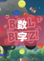 數(shù)字奇緣，大班數(shù)字找朋友體育游戲全解析