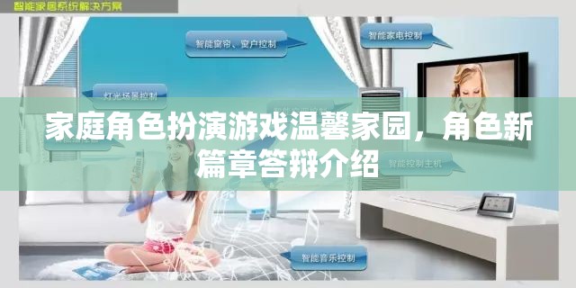 溫馨家園，家庭角色扮演游戲新篇章的答辯介紹