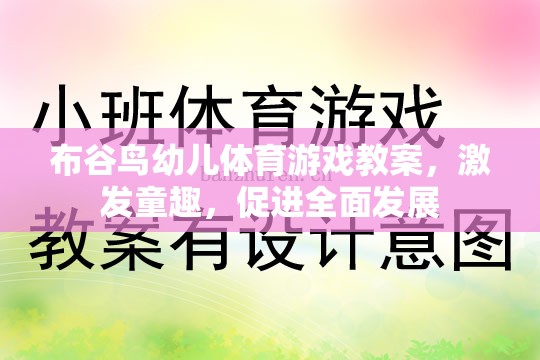 布谷鳥幼兒體育游戲，激發(fā)童趣，促進(jìn)全面發(fā)展