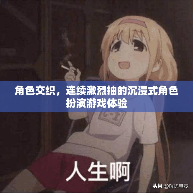 沉浸式角色交織，連續(xù)激烈抽的極致體驗