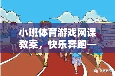 快樂奔跑——小班體育游戲網(wǎng)課趣味接力賽教案