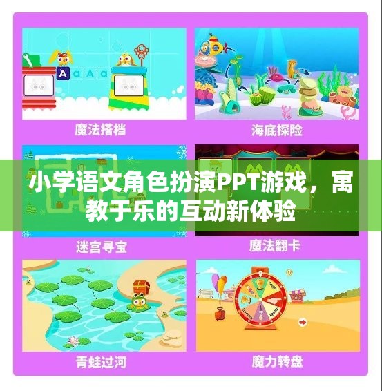 小學語文角色扮演PPT游戲，寓教于樂的互動新體驗