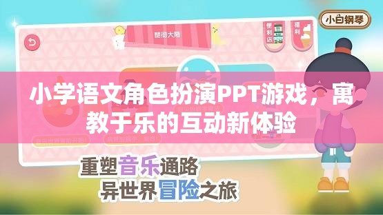 小學語文角色扮演PPT游戲，寓教于樂的互動新體驗