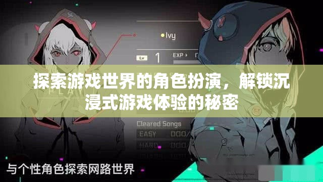 解鎖沉浸式游戲體驗(yàn)，角色扮演的秘密