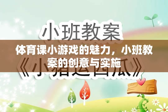 體育課小游戲的魅力，小班教案的創(chuàng)意與實施策略