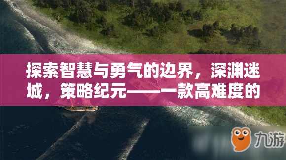 深淵迷城，智慧與勇氣的策略紀(jì)元