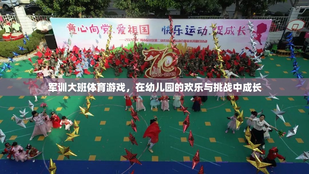 幼兒園軍訓(xùn)大班，歡樂與挑戰(zhàn)并進(jìn)的體育游戲成長(zhǎng)之旅