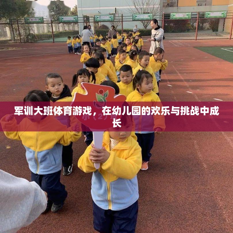 幼兒園軍訓(xùn)大班，歡樂與挑戰(zhàn)并進(jìn)的體育游戲成長(zhǎng)之旅