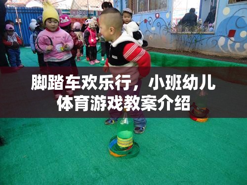 小班幼兒腳踏車歡樂(lè)行體育游戲教案