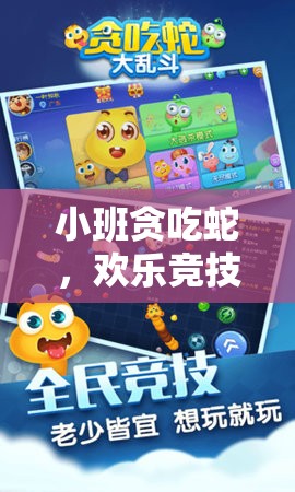 小班貪吃蛇，解鎖歡樂競技的體育游戲新體驗