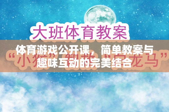 體育游戲公開課，簡單教案與趣味互動的完美融合