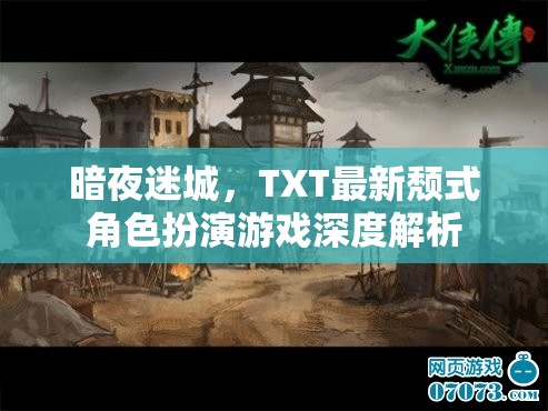 暗夜迷城，TXT最新頹式角色扮演游戲深度解析