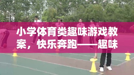 快樂奔跑——小學體育趣味接力賽教案設計