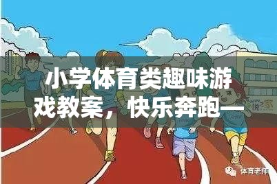 快樂奔跑——小學體育趣味接力賽教案設計