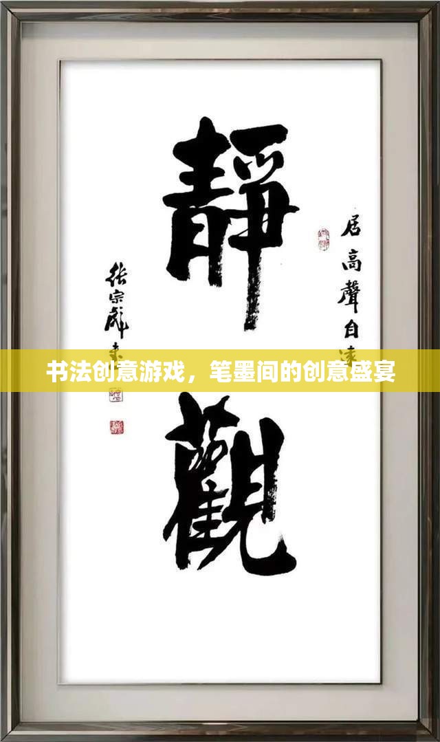 書法創(chuàng)意游戲，筆墨間的創(chuàng)意盛宴