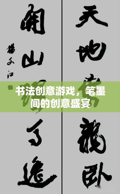 書法創(chuàng)意游戲，筆墨間的創(chuàng)意盛宴