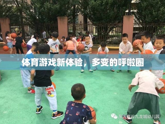 多變的呼啦圈，解鎖體育游戲新體驗