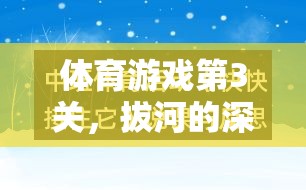 體育游戲第3關(guān)，拔河的深度反思與策略探討