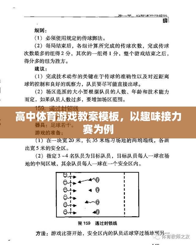 高中趣味接力賽體育游戲教案設計